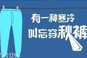 老寒腿為什么找上年輕人？不穿秋褲惹的禍