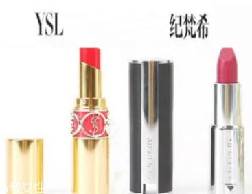紀(jì)梵希和ysl圣羅蘭口紅哪個(gè)好？從檔次質(zhì)感來(lái)對(duì)比