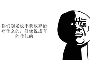 慢性病最忌諱的是什么？那就是放棄治療