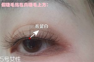假睫毛是貼在上面還是下面？貼假睫毛的常見錯(cuò)誤