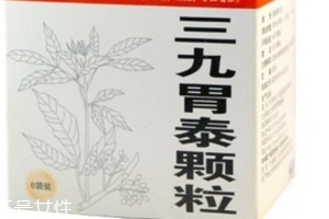 三九胃泰是醫(yī)保藥嗎？三九胃泰可報銷