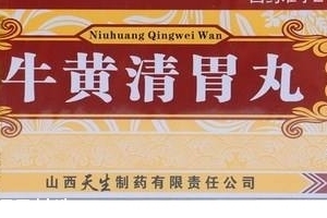 牛黃清胃丸治口臭嗎？胃火導(dǎo)致的口臭可吃它