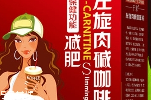 左旋肉堿咖啡粉能減肥嗎？有一定效果