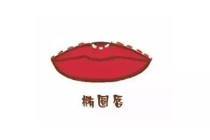橢圓形嘴唇怎么涂口紅？勾勒唇線讓唇形完美
