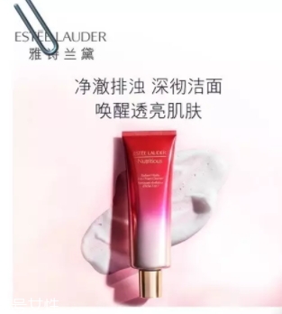 雅詩蘭黛洗面奶哪款好？