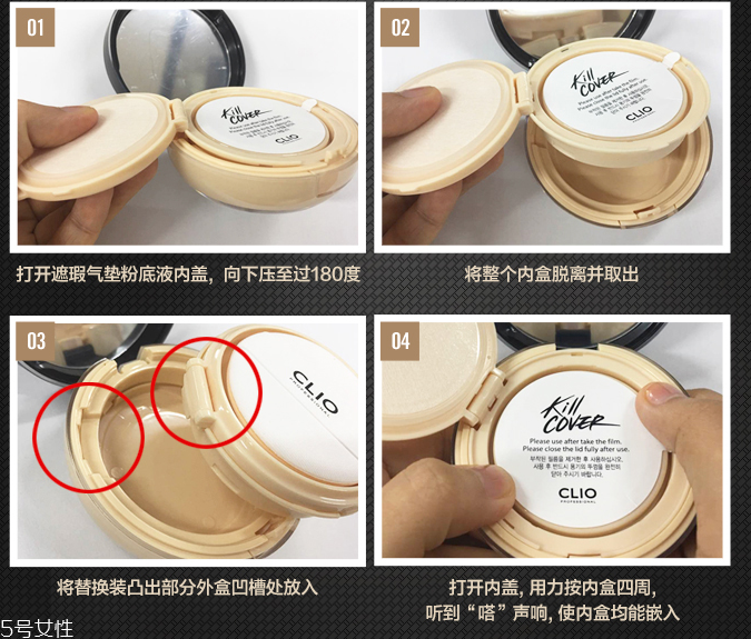 clio珂萊歐氣墊怎么換替換裝？4個(gè)步驟輕松安裝