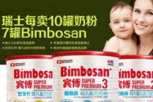 Bimbosan賓博奶粉怎么樣？奶源品質(zhì)非常高