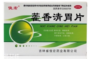 藿香清胃片怎么樣？療效好值得購(gòu)買