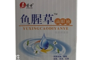 魚(yú)腥草滴眼液多少錢？18元就可買到