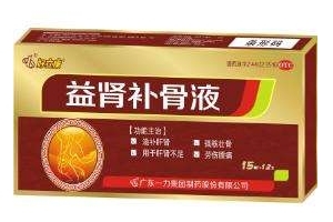 益腎補(bǔ)骨液效果怎么樣？效果非常好