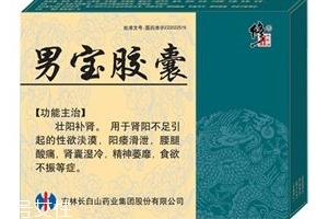 男寶膠囊怎么樣？效果非常好