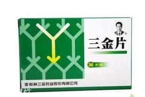 三金片能治腎炎嗎？有一定效果