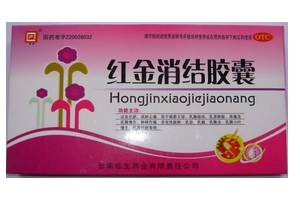 紅金消結(jié)膠囊多少錢一盒？38元左右