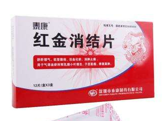 紅金消結(jié)膠囊治乳腺增生效果好嗎？