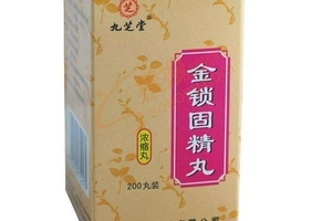 金鎖固精丸能治遺精嗎？有一些效果