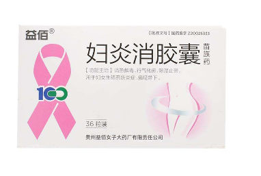 婦炎消膠囊主治什么??？這些病都能治