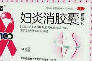 婦炎消膠囊是消炎藥嗎？有消炎作用