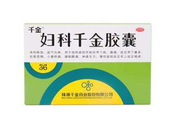 婦科千金片能治白帶嗎？效果還不錯(cuò)