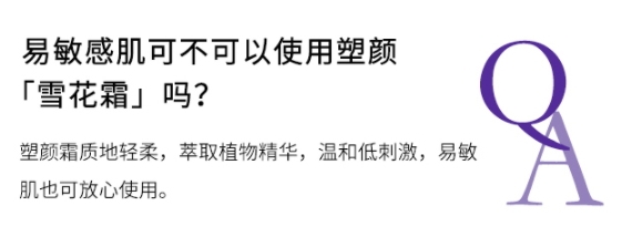 蘭蔻塑顏雪花霜適合什么膚質(zhì)？敏感肌膚同樣適用