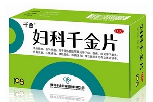 婦科千金片多久一療程？3盒一療程