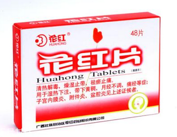 花紅片是治什么婦科病？這些病都能治