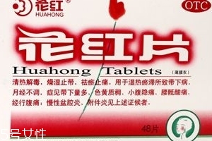 花紅片治盆腔積液?jiǎn)?？要看具體情況