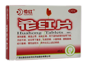 花紅片治盆腔積液?jiǎn)?？要看具體情況