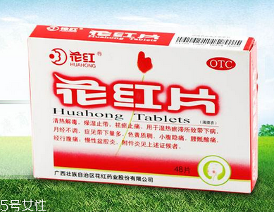 花紅片治盆腔積液?jiǎn)?？要看具體情況