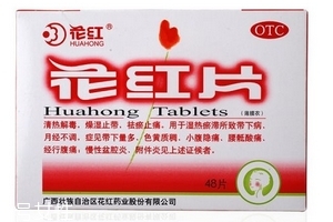 花紅片能治盆腔炎嗎？效果還不錯(cuò)