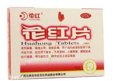 花紅片能治盆腔炎嗎？效果還不錯(cuò)