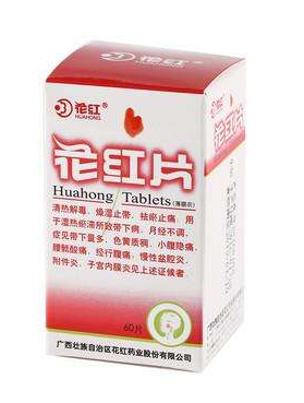 花紅片能治盆腔炎嗎？效果還不錯(cuò)