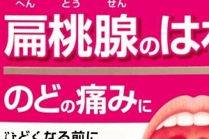 小林制藥扁桃體咽喉炎藥有效果嗎？