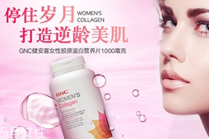 gnc膠原蛋白怎么吃？女性摯愛(ài)的水解膠原蛋白片