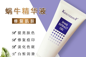 德國krauterhof蝸牛精華膏效果怎么樣？
