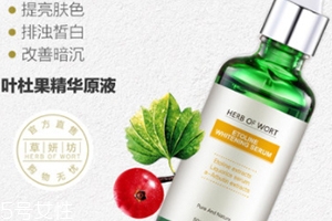 葉杜果原液有什么功效？主打去黑美白