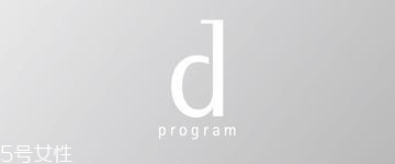 資生堂dprogram好用嗎？敏感肌分類調(diào)理專家