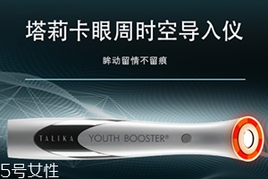 talika塔莉卡眼周時空導(dǎo)入儀怎么用？
