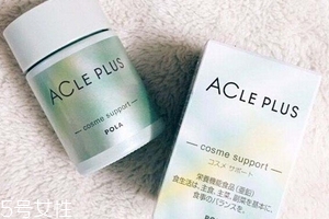pola祛痘丸有效果嗎？效果還不錯