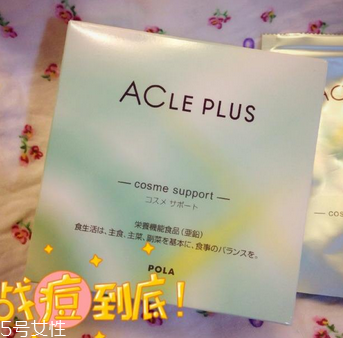 pola祛痘丸有效果嗎？效果還不錯