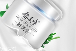 郁美凈鮮奶霜孕婦可以用嗎？郁美凈家最值得入手的鮮奶霜