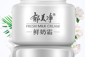 郁美凈鮮奶霜會變黑嗎？小編帶你來辟謠