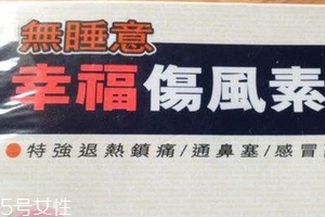 幸福傷風(fēng)感冒素保質(zhì)期 幸福傷風(fēng)感冒素能放多久？