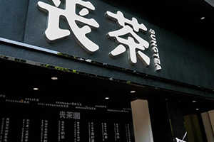喪茶多少錢一杯？喪茶哪里有賣？