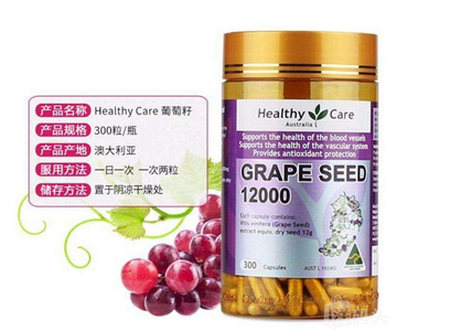 healthycare葡萄籽好嗎？