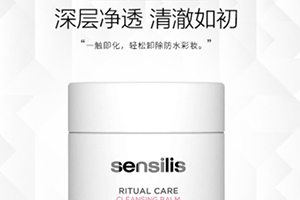 sensilis卸妝膏怎么樣？sensilis卸妝膏致痘嗎