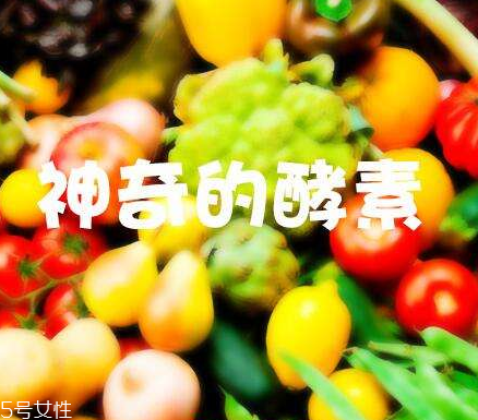 酵素會不會有依賴性？酵素會上癮嗎？