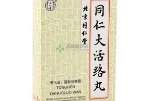 同仁大活絡(luò)丸怎么樣？