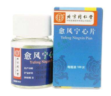 愈風(fēng)寧心片治什么??？愈風(fēng)寧心片功效