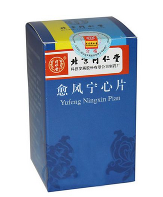 愈風(fēng)寧心片治什么??？愈風(fēng)寧心片功效