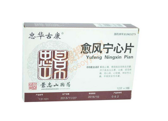 愈風寧心片成分 愈風寧心片安全嗎？